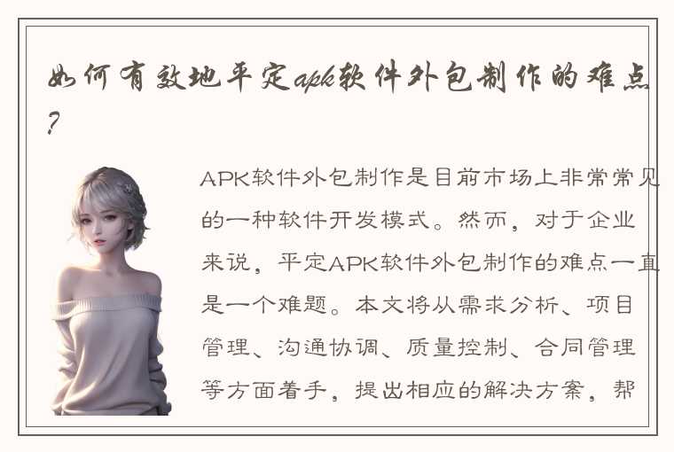 如何有效地平定apk软件外包制作的难点？