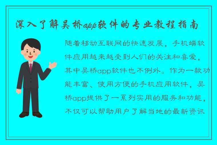 深入了解吴桥app软件的专业教程指南