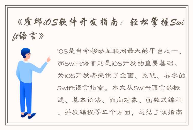 《霍邱iOS软件开发指南：轻松掌握Swift语言》