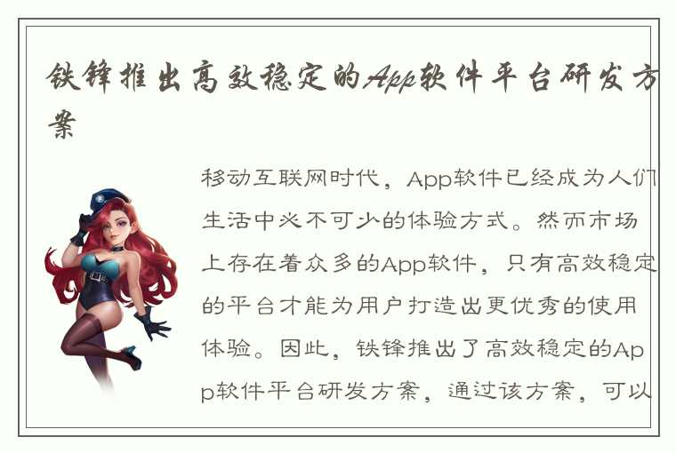 铁锋推出高效稳定的App软件平台研发方案