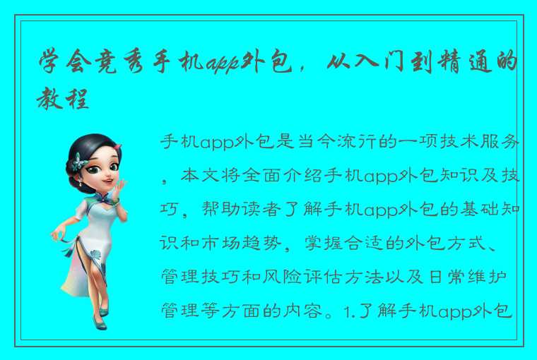 学会竞秀手机app外包，从入门到精通的教程