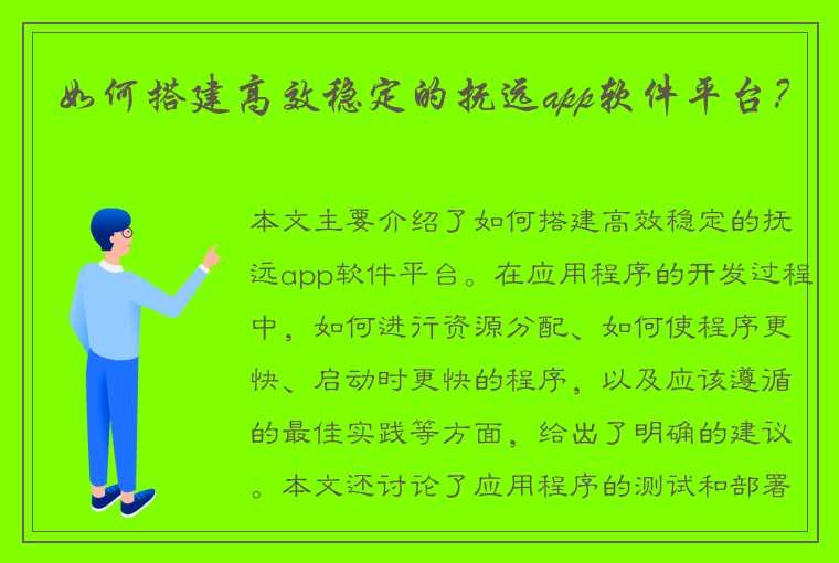 如何搭建高效稳定的抚远app软件平台？