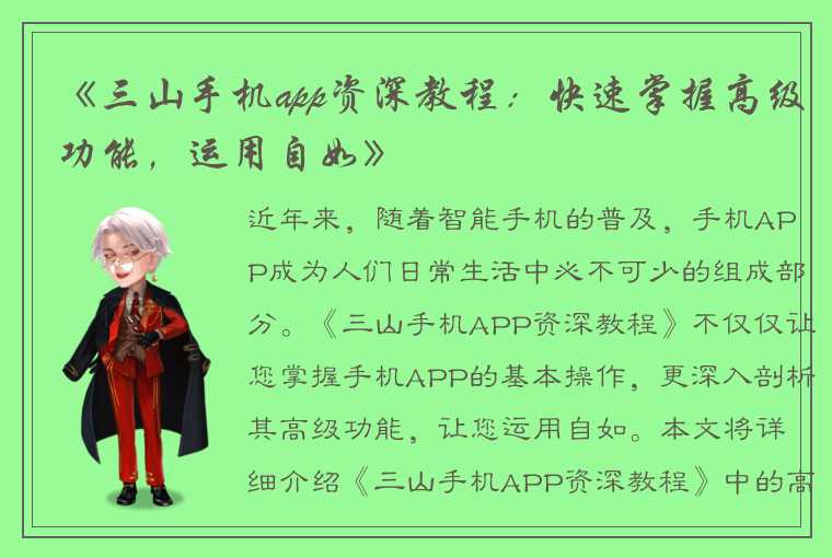 《三山手机app资深教程：快速掌握高级功能，运用自如》