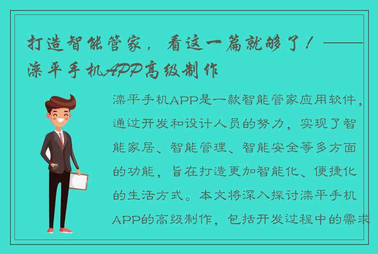 打造智能管家，看这一篇就够了！——滦平手机APP高级制作