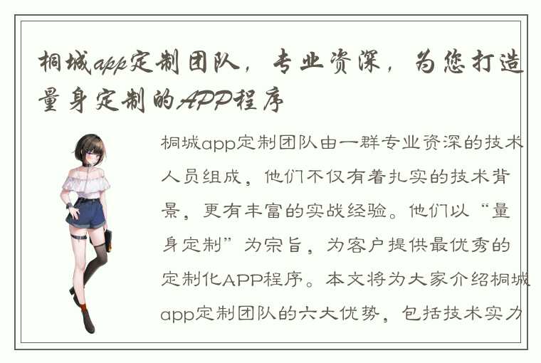 桐城app定制团队，专业资深，为您打造量身定制的APP程序