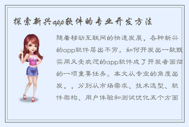 探索新兴app软件的专业开发方法