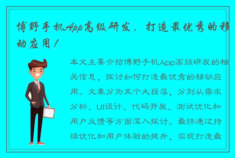 博野手机App高级研发，打造最优秀的移动应用！