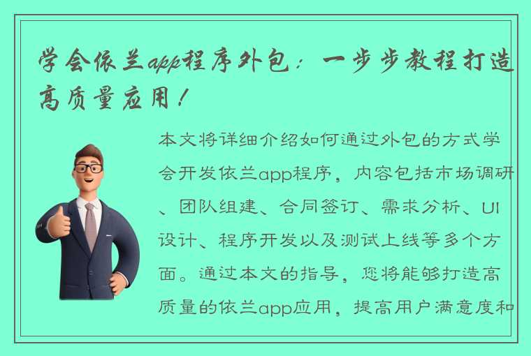 学会依兰app程序外包：一步步教程打造高质量应用！