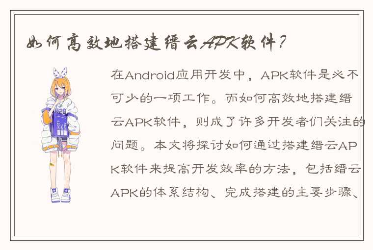 如何高效地搭建缙云APK软件？