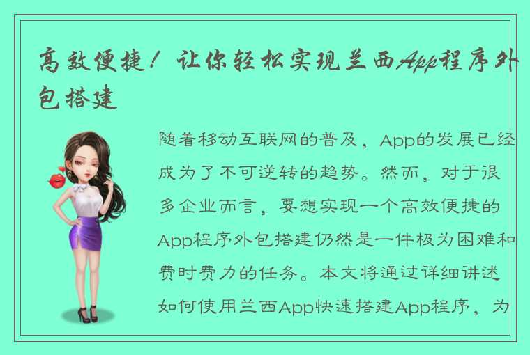 高效便捷！让你轻松实现兰西App程序外包搭建