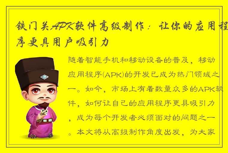 铁门关APK软件高级制作：让你的应用程序更具用户吸引力