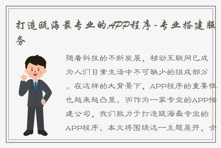 打造瓯海最专业的APP程序-专业搭建服务