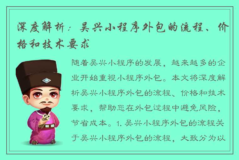 深度解析：吴兴小程序外包的流程、价格和技术要求