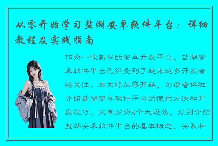 从零开始学习盐湖安卓软件平台：详细教程及实践指南