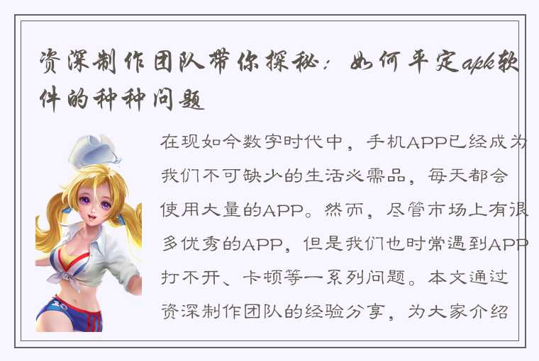 资深制作团队带你探秘：如何平定apk软件的种种问题