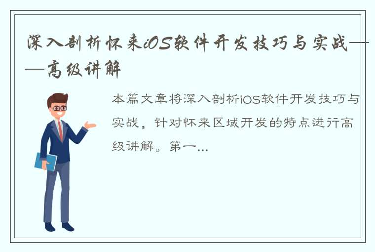 深入剖析怀来iOS软件开发技巧与实战——高级讲解