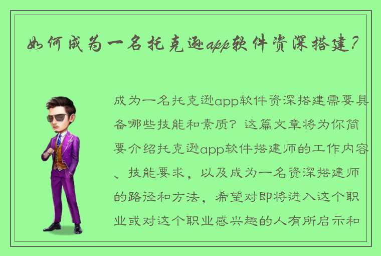 如何成为一名托克逊app软件资深搭建？