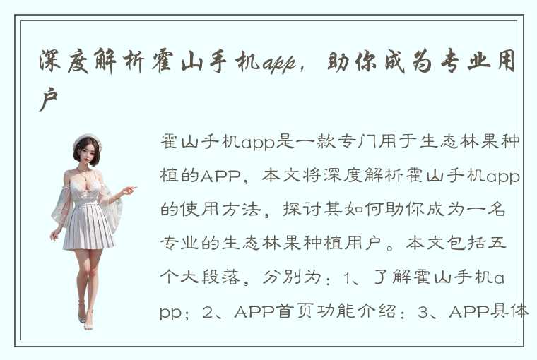 深度解析霍山手机app，助你成为专业用户