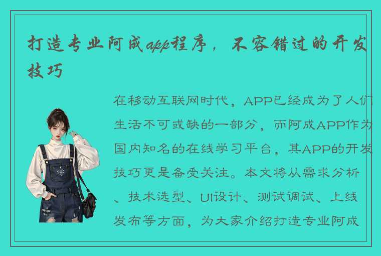 打造专业阿成app程序，不容错过的开发技巧