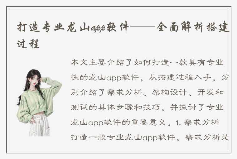 打造专业龙山app软件——全面解析搭建过程