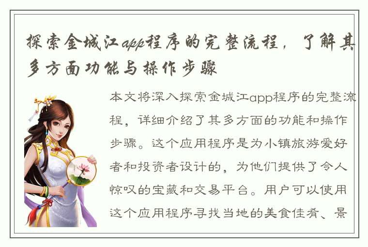 探索金城江app程序的完整流程，了解其多方面功能与操作步骤