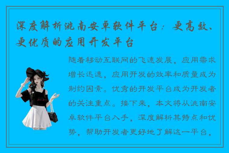 深度解析洮南安卓软件平台：更高效、更优质的应用开发平台