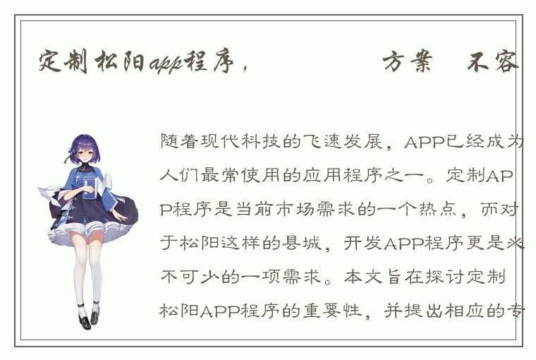 定制松阳app程序，專業開發方案義不容辭