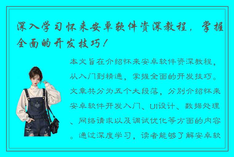 深入学习怀来安卓软件资深教程，掌握全面的开发技巧！