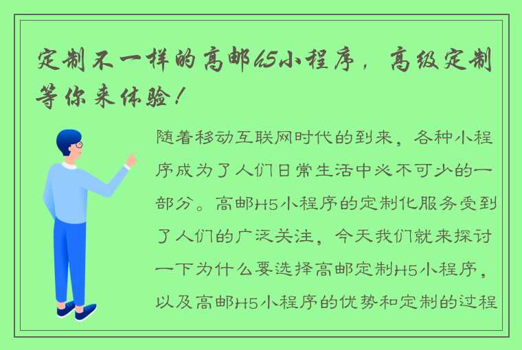 定制不一样的高邮h5小程序，高级定制等你来体验！