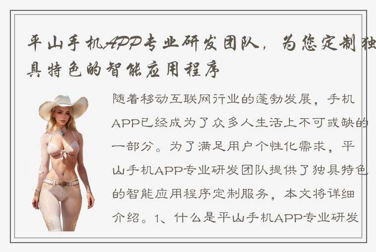 平山手机APP专业研发团队，为您定制独具特色的智能应用程序