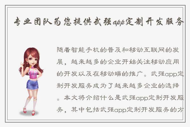 专业团队为您提供武强app定制开发服务