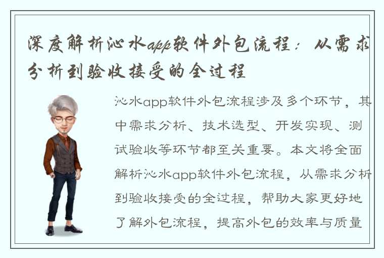 深度解析沁水app软件外包流程：从需求分析到验收接受的全过程