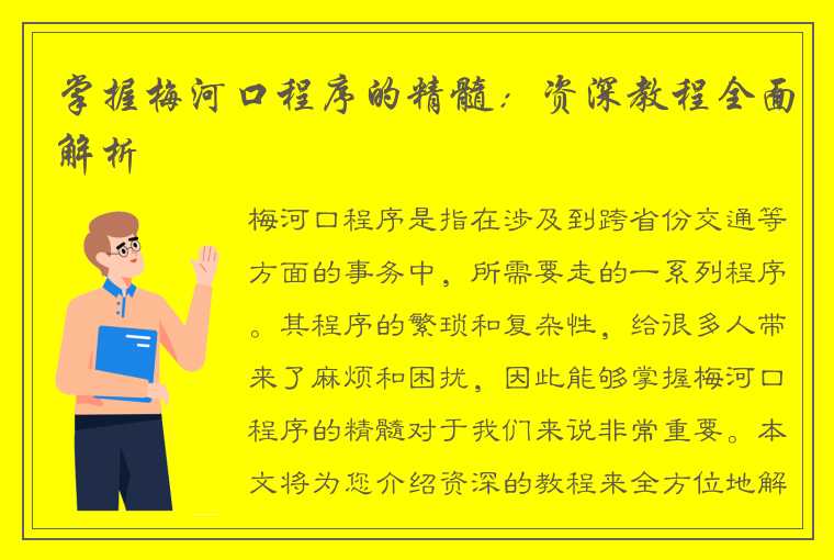 掌握梅河口程序的精髓：资深教程全面解析