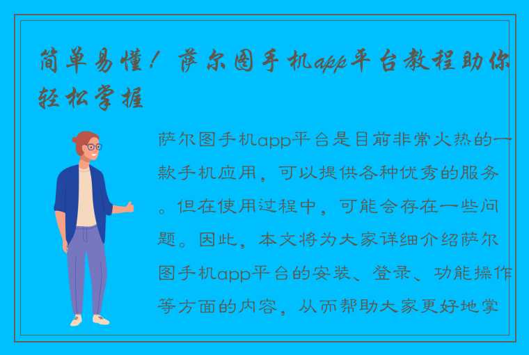 简单易懂！萨尔图手机app平台教程助你轻松掌握