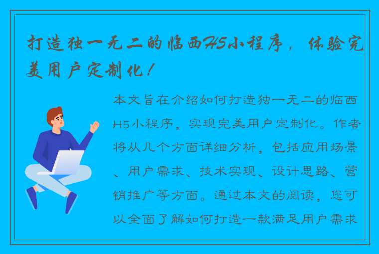 打造独一无二的临西H5小程序，体验完美用户定制化！