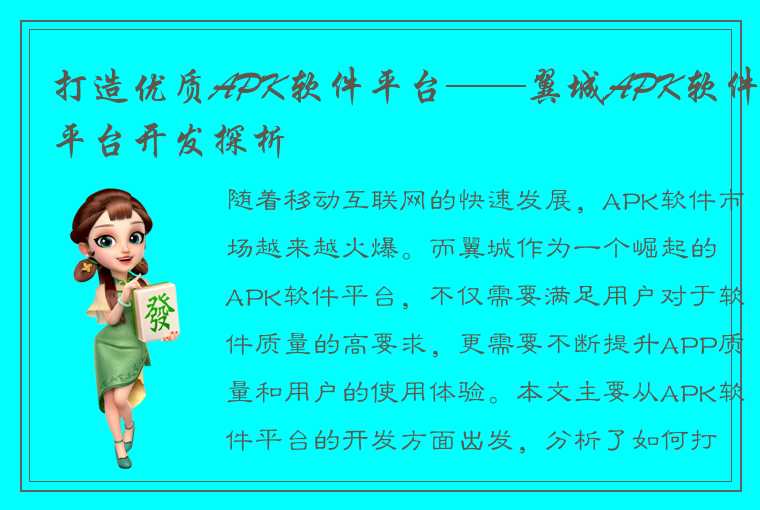 打造优质APK软件平台——翼城APK软件平台开发探析