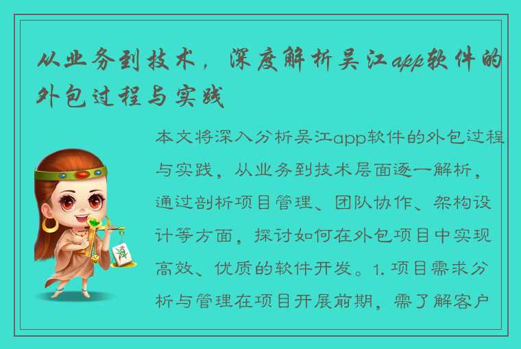 从业务到技术，深度解析吴江app软件的外包过程与实践