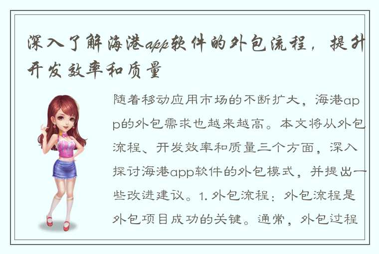 深入了解海港app软件的外包流程，提升开发效率和质量