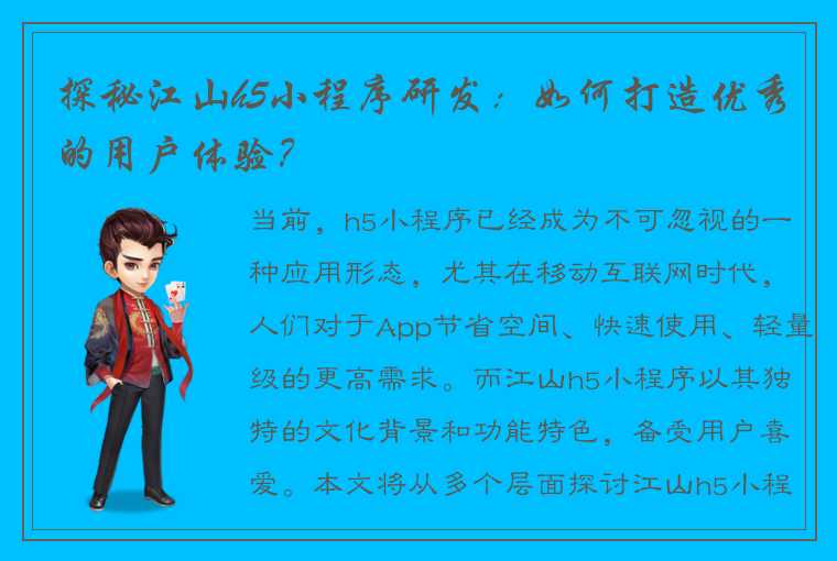 探秘江山h5小程序研发：如何打造优秀的用户体验？