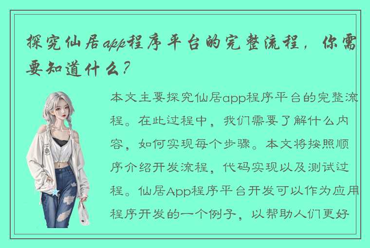 探究仙居app程序平台的完整流程，你需要知道什么？