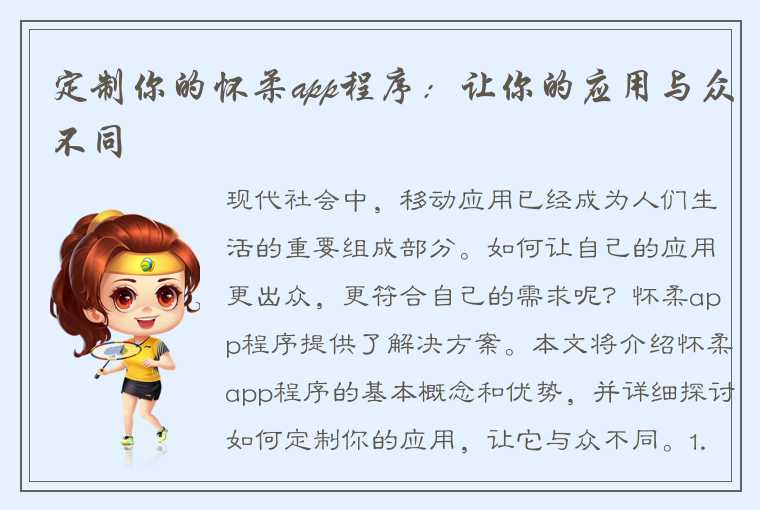 定制你的怀柔app程序：让你的应用与众不同