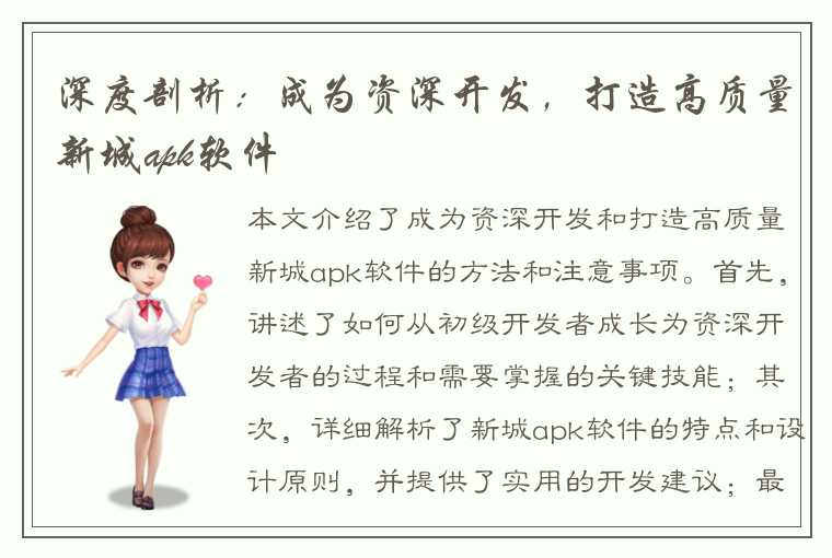 深度剖析：成为资深开发，打造高质量新城apk软件