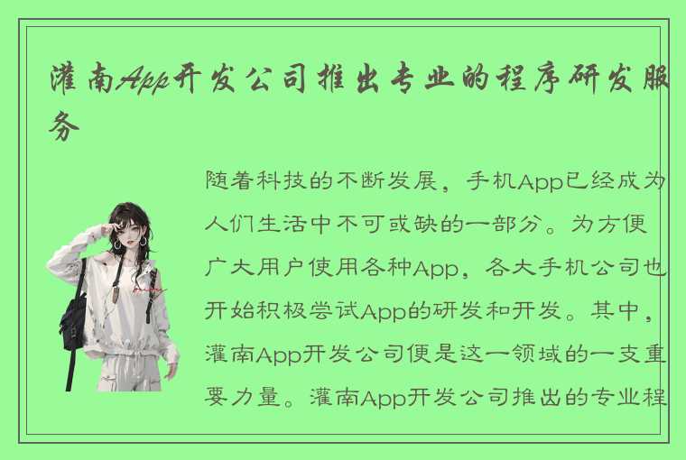 灌南App开发公司推出专业的程序研发服务