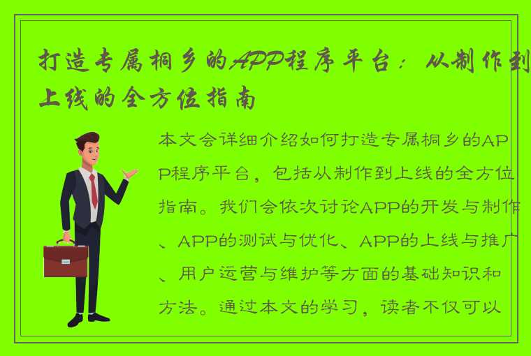 打造专属桐乡的APP程序平台：从制作到上线的全方位指南