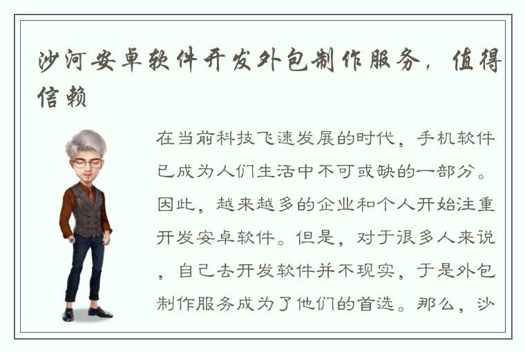 沙河安卓软件开发外包制作服务，值得信赖