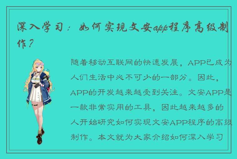 深入学习：如何实现文安app程序高级制作？