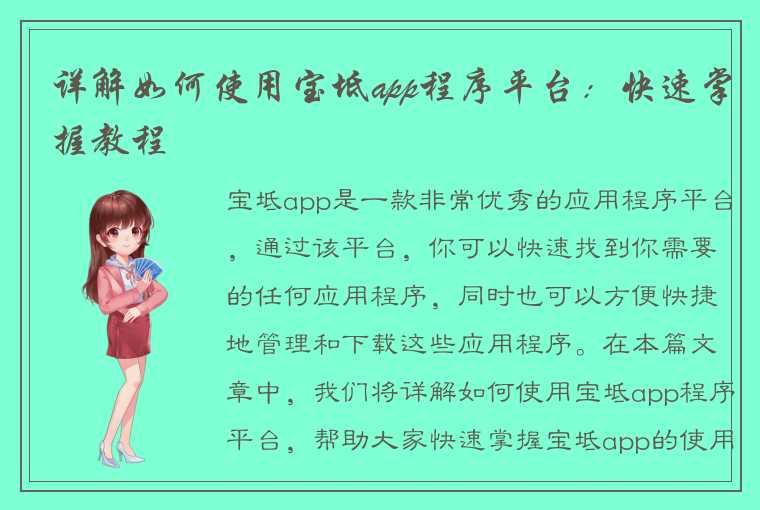 详解如何使用宝坻app程序平台：快速掌握教程