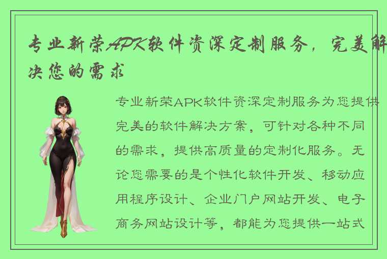 专业新荣APK软件资深定制服务，完美解决您的需求