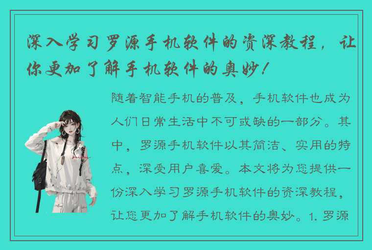 深入学习罗源手机软件的资深教程，让你更加了解手机软件的奥妙！