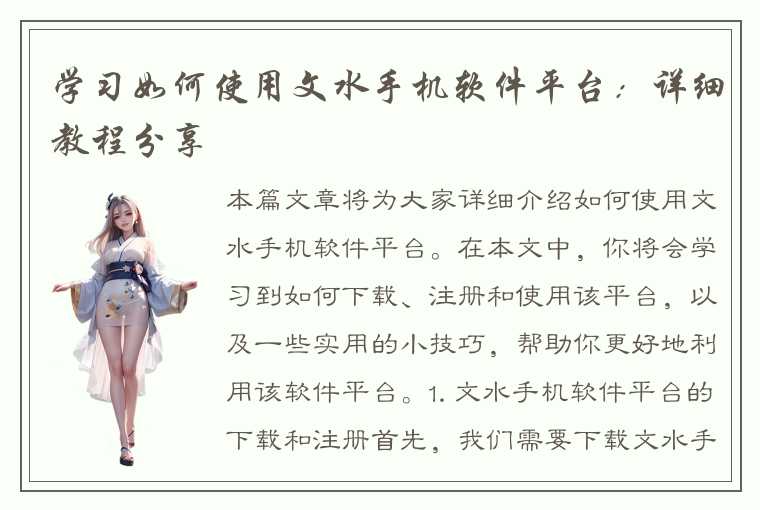 学习如何使用文水手机软件平台：详细教程分享